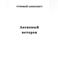 . Ласковый ветерок