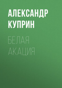 . Белая акация