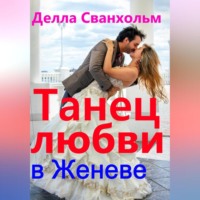 . Танец любви в Женеве