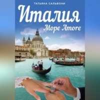 . Италия. Море Amore. Все, что вы хотели знать о браке с итальянцем
