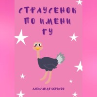 . Страусенок по имени Гу