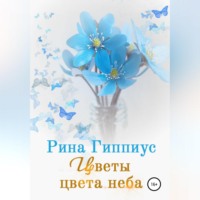 . Цветы цвета неба