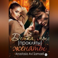 . Детка, мы (прокляты) женаты