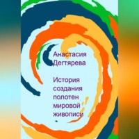 Анастасия Александровна Дегтярева. История создания полотен мировой живописи