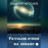 Валерий Муссаев. Размышления на диване