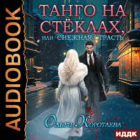 . Танго на стёклах, или Снежная страсть
