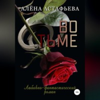 . Во тьме