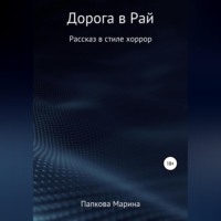 . Дорога в Рай