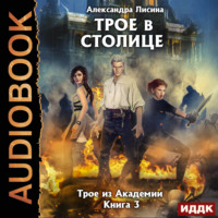 . Трое в столице