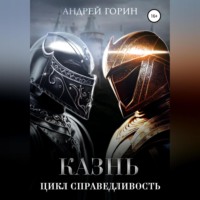 Андрей Горин. Казнь. Цикл Справедливость