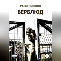 . Верблюд. Сборник рассказов