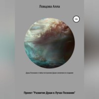 . Душа. Познание и тайна построения Души в величии ее создания