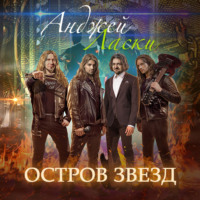 . Остров звезд