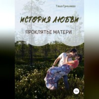 . История любви. Проклятье матери