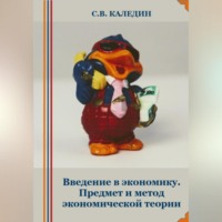 Сергей Каледин. Введение в экономику. Предмет и метод экономической теории