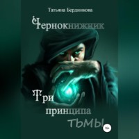 . Чернокнижник. Три принципа тьмы