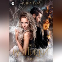 Анна Бэй. Сага Вопреки. Том 1
