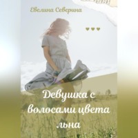 . Девушка с волосами цвета льна