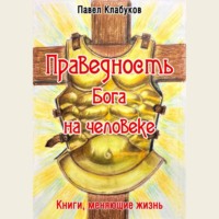 Павел Клабуков. Праведность Бога на человеке