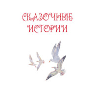Михаил Константинович Зарубин. Сказочные истории
