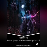 RemVoVo. Юный граф и его любимая служанка 2. Гномий вопрос