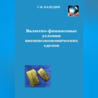 . Валютно-финансовые условия внешнеэкономических сделок