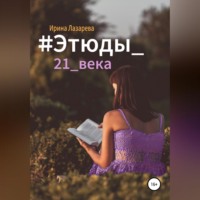 . #Этюды_21_века