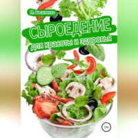 . Сыроедение для красоты и здоровья