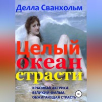 . Целый океан страсти
