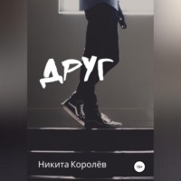 . Друг