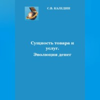 Сергей Каледин. Сущность товара и услуг. Эволюция денег