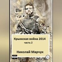 . Крымская война 2014. Часть 2
