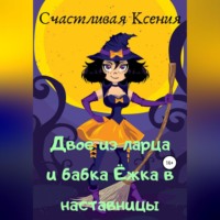 . Двое из ларца и бабка Ёжка в наставницы