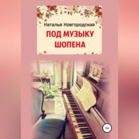 . ПОД МУЗЫКУ ШОПЕНА