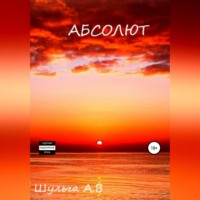 . Абсолют