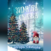 . Зимняя сказка
