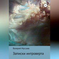 . Записки интроверта