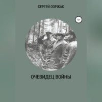 . Очевидец войны