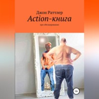 . Action-книга