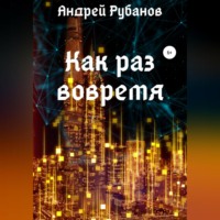 . Как раз вовремя