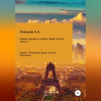 . Новое знание о старом мире Земли. Часть 1