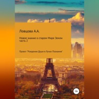 . Новые знания о старом мире Земли. Часть 2