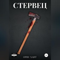 . Стервец