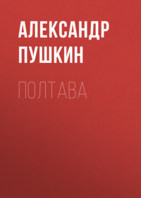 . Полтава
