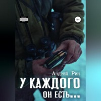 . У каждого он есть…