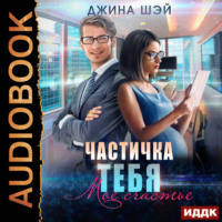 . Частичка тебя. Мое счастье