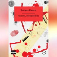 . Человек, убивший бога
