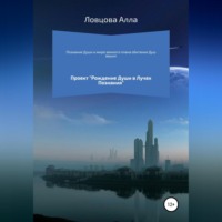 . Познание Души и мира земного плана обитания Душ ваших