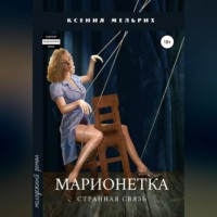 . Марионетка. Странная связь