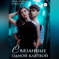 . Связанные одной клятвой